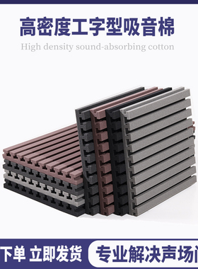 工字型吸音棉吸音板 减少回音降低混响 教室KTV琴房鼓房 大张海绵