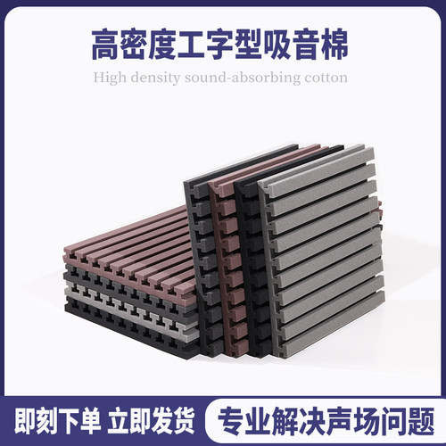 工字型减少降低混响大张吸音板