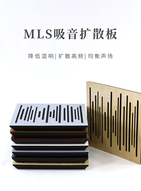 MLS木质吸音板扩散板 HIFI听音录音音乐工作室 减少回音混响声学
