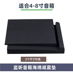 4寸5寸6寸8寸监听音箱工作室桌面音箱海绵 单只 减震垫