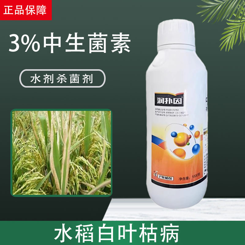 润扑因沪联中生茵素中生菌素水稻白叶枯病农药细菌性病害杀菌剂