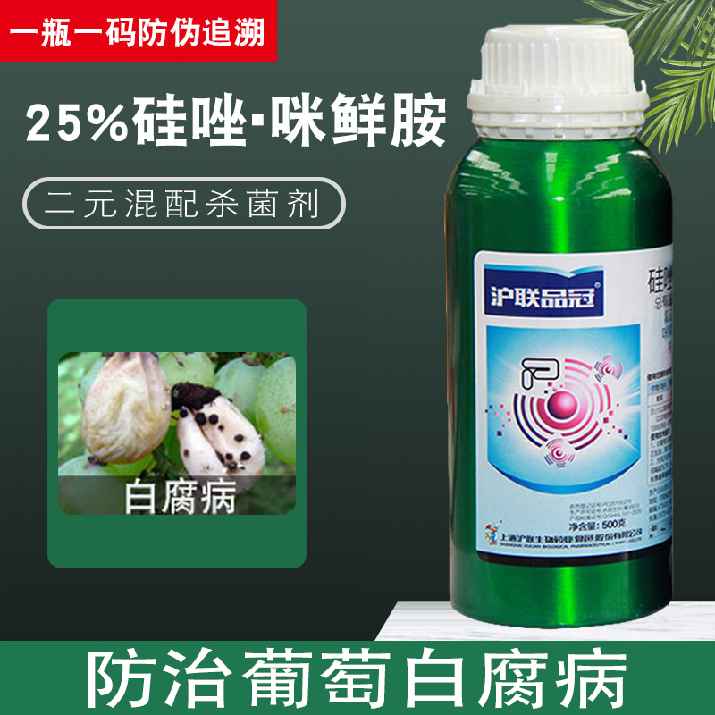 沪联品冠25%硅唑咪鲜胺氟硅唑果树葡萄白腐病专用药农药杀菌剂