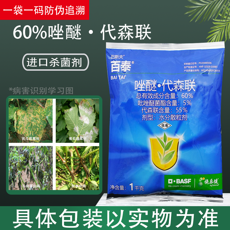 百泰德国巴斯夫唑醚代森连吡唑代森联唑醚代森联霜霉病农药杀菌剂使用感如何?