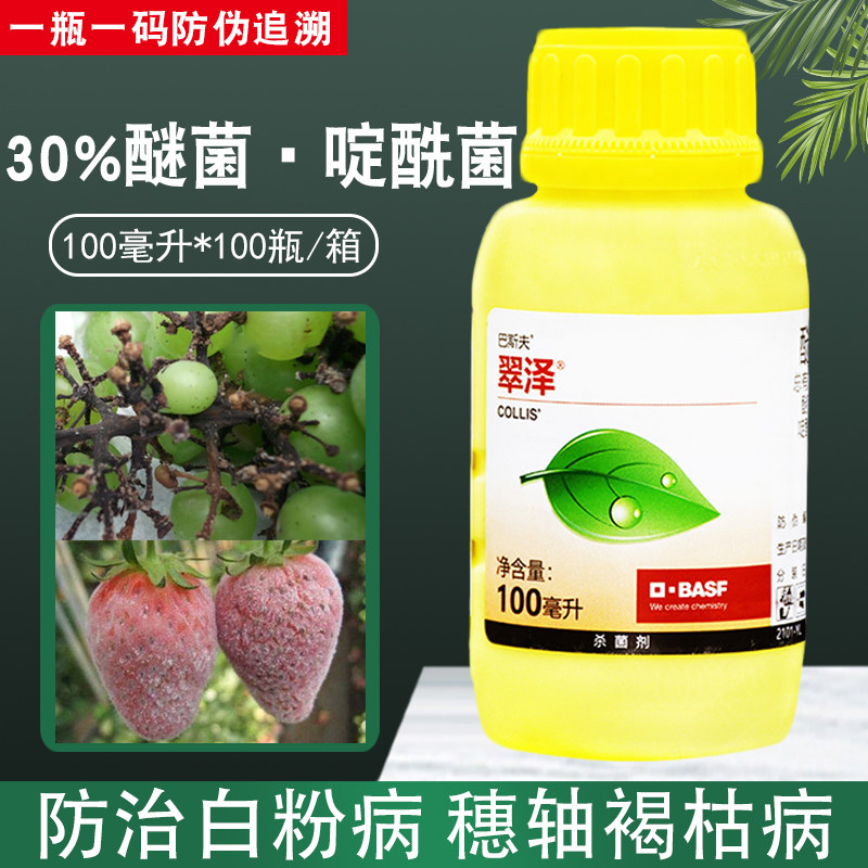 巴斯夫翠泽醚菌啶酰菌葡萄褐枯病黄瓜甜瓜白粉病专用药农药杀菌剂