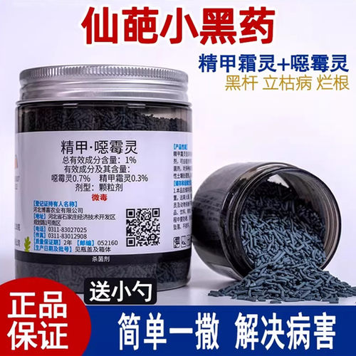 仙葩小黑植物防根部病土壤杀菌剂