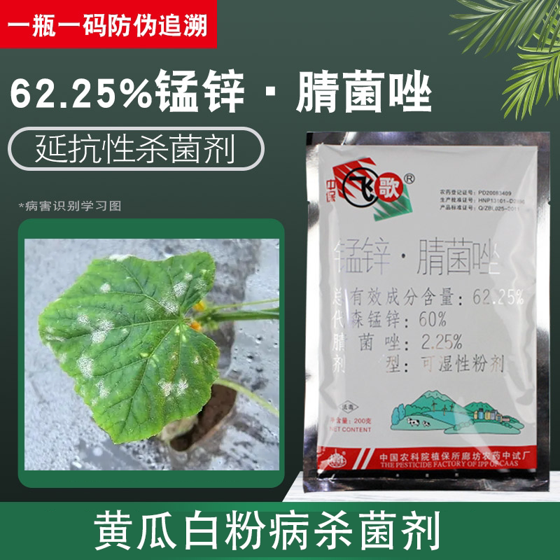 25%代森锰锌腈菌唑黄瓜白粉病专用农药杀菌剂晴菌唑