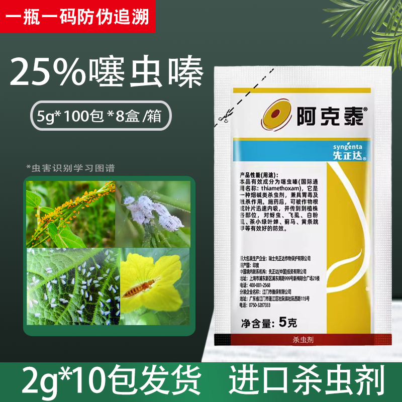 先正达阿克泰塞噻嗪虫螓噻虫嗪蓟马介壳虫蚜虫专用药农药杀虫剂