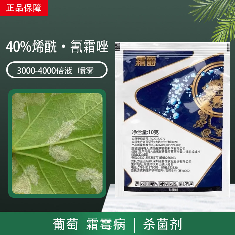 星牌霜爵烯酰氰霜唑葡萄霜霉病专用药农药杀菌剂