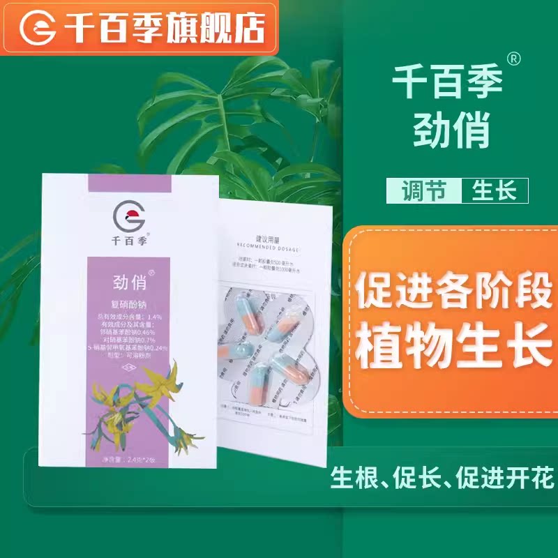 千百季劲俏复酚硝纳钠复硝酚钠胶囊果树植物生根剂扦插专用生根粉