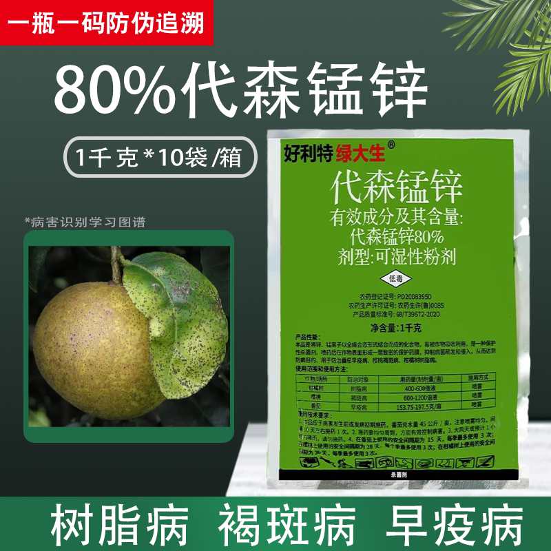 好利特绿大生80%代森锰锌杀菌剂