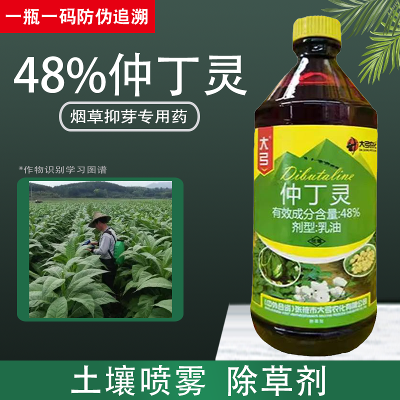 大弓仲丁灵烟草止芽素烟苗抑芽剂大豆苗前封闭药地乐胺农药除草剂