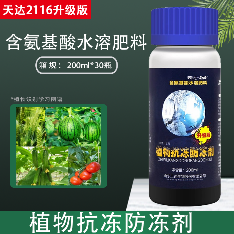 天达2116植物防冻液果树蔬菜花卉绿植苗木通用防寒抗寒抗逆抗冻剂