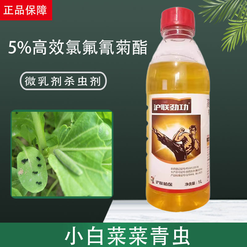 沪联劲功高效氯氟氰菊酯杀虫剂图片