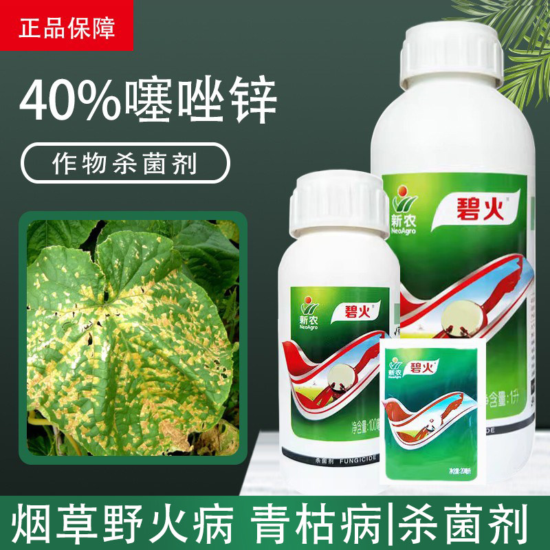新农碧火噻唑锌辛细菌性角斑病软腐病柑橘溃疡病专用药农药杀菌剂