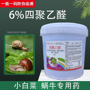 四聚乙醛颗粒桶装杀除蜗牛灭鼻涕虫专用药菜地蔬菜花园厨房杀虫剂
