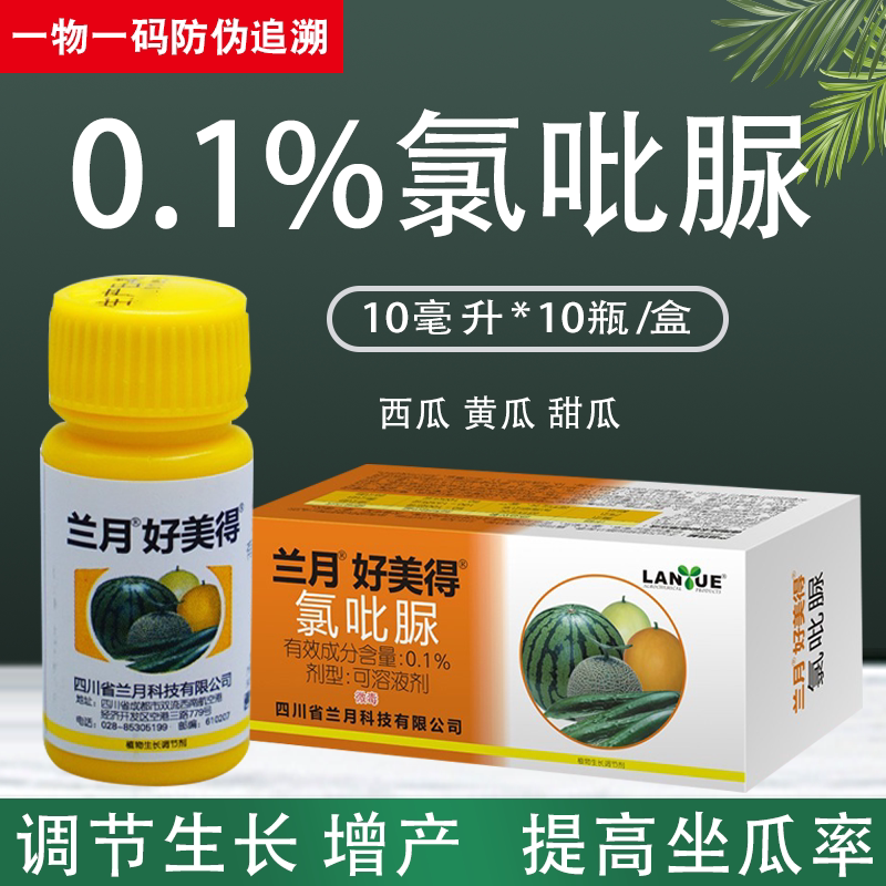 兰月好美得氯呲吡尿脲氯吡脲授粉座果精专用药坐果精果实膨大剂