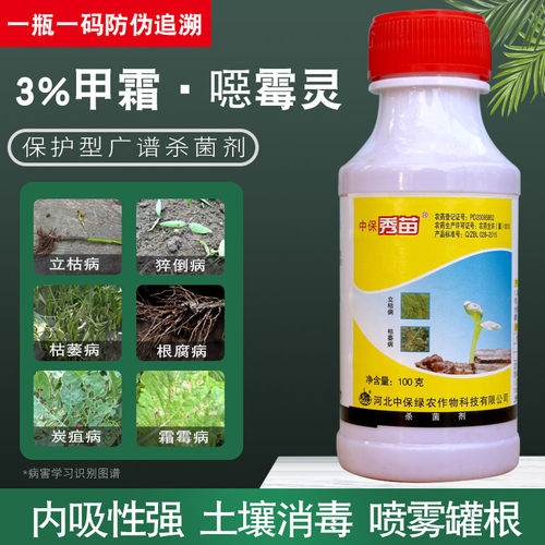 中保秀苗甲霜恶霉灵杀菌剂