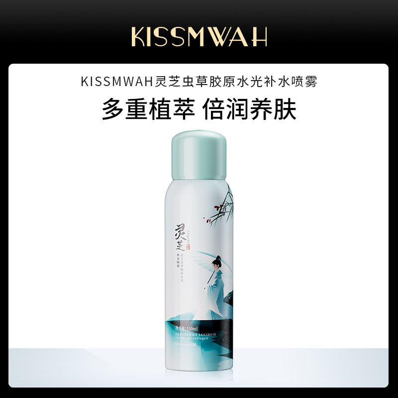 KISSMWAH灵芝虫草胶原水光补水喷雾