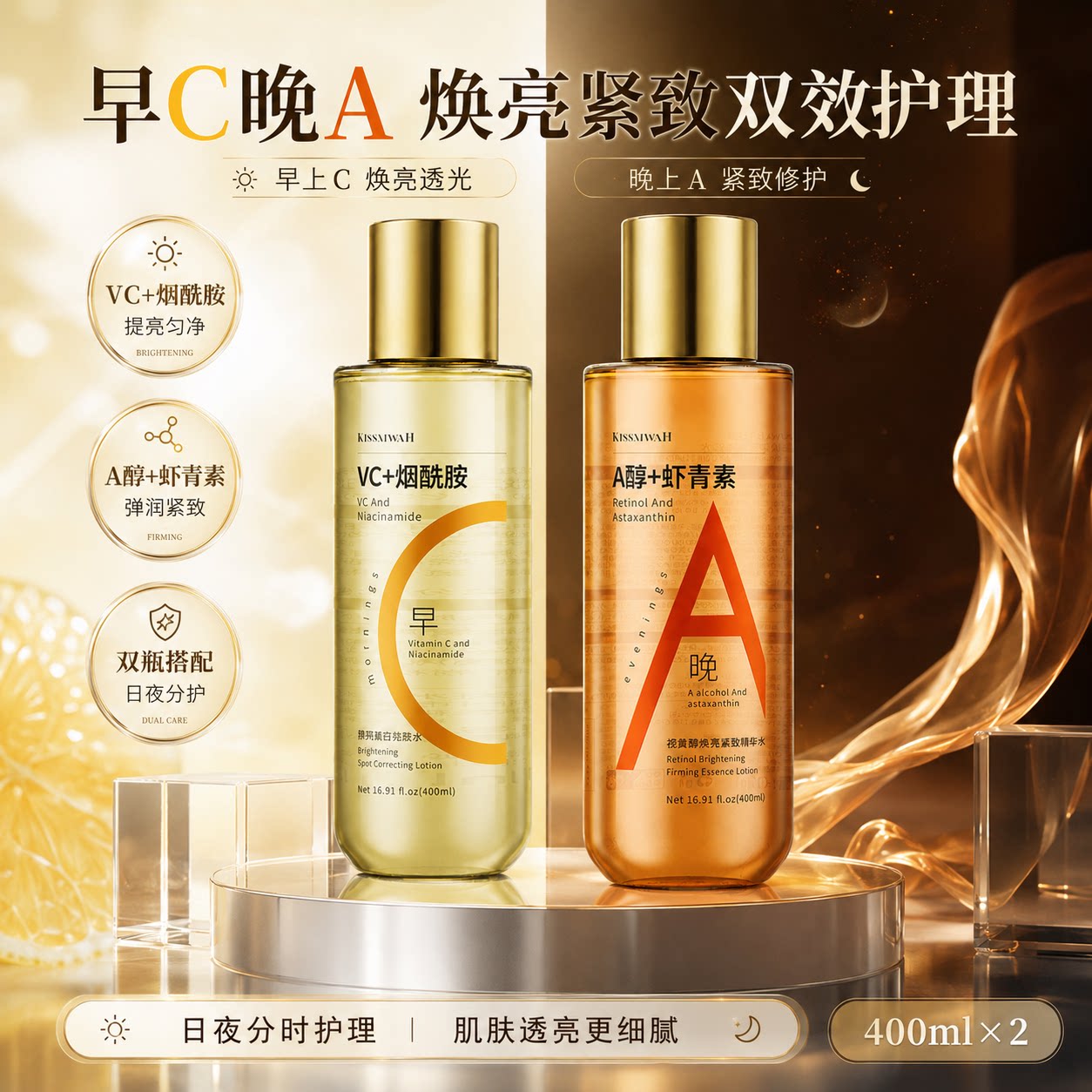 美白祛斑水早C晚A爽肤水大容量