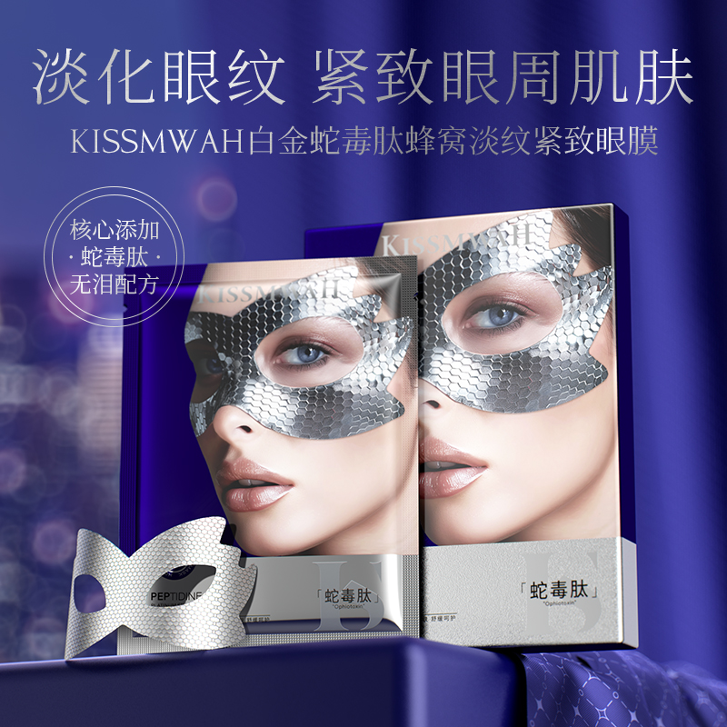 KISSMWAH白金蛇毒肽蜂窝淡纹紧致眼膜提亮补水保湿抗皱紧致