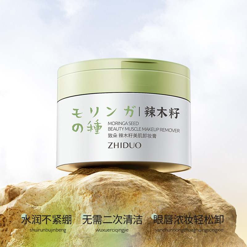辣木籽美肌卸妆膏水润不紧绷焕亮清爽不粘腻温和清洁卸养合一