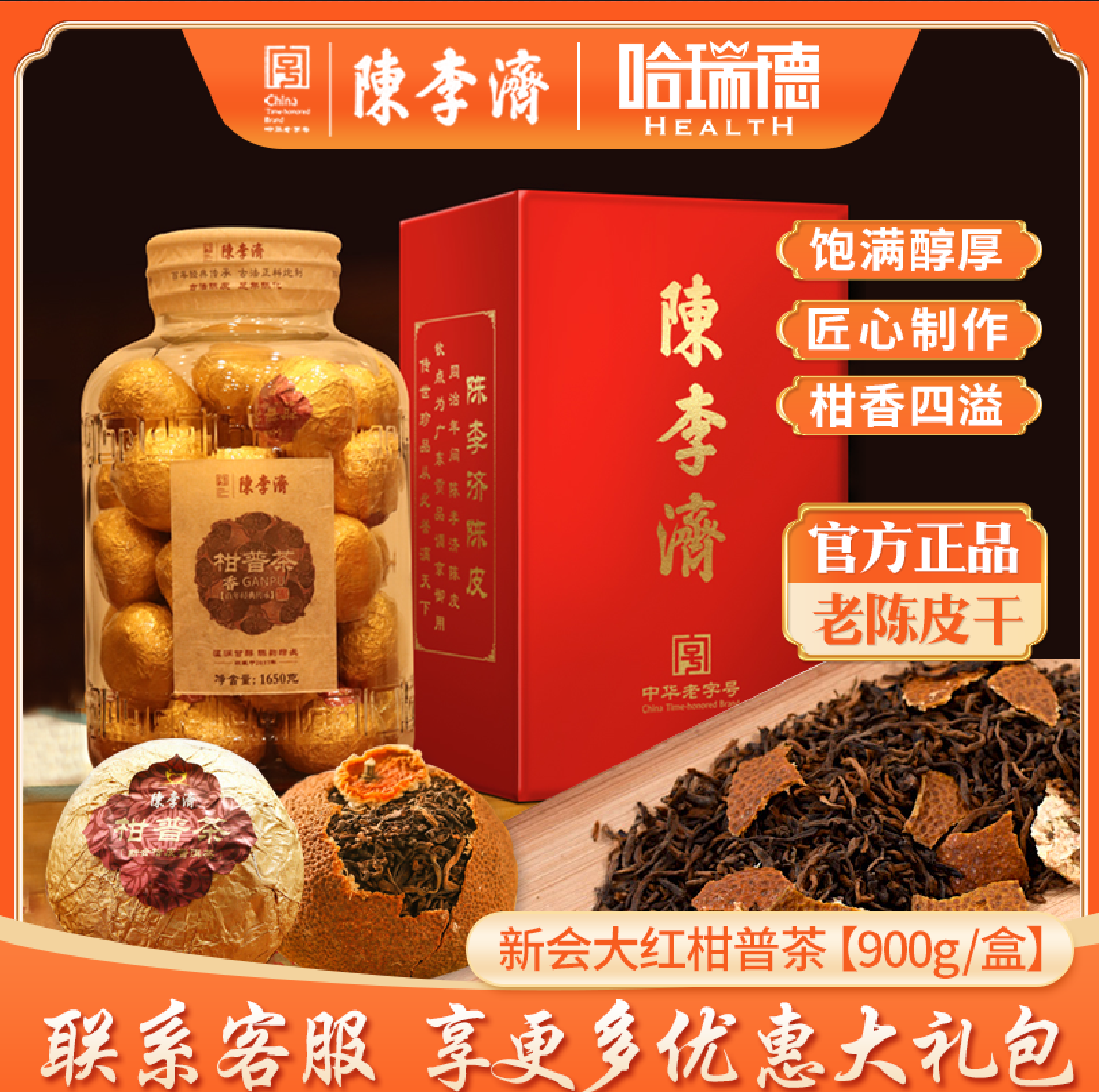 陈李济柑普茶新会大红柑普茶陈皮茶橘皮茶950g坛装礼盒老树普洱茶