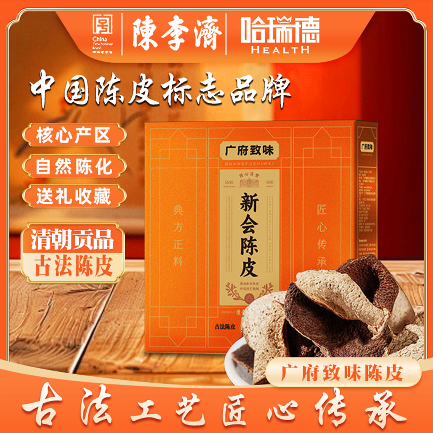陈李济陈皮广府致味新会陈皮