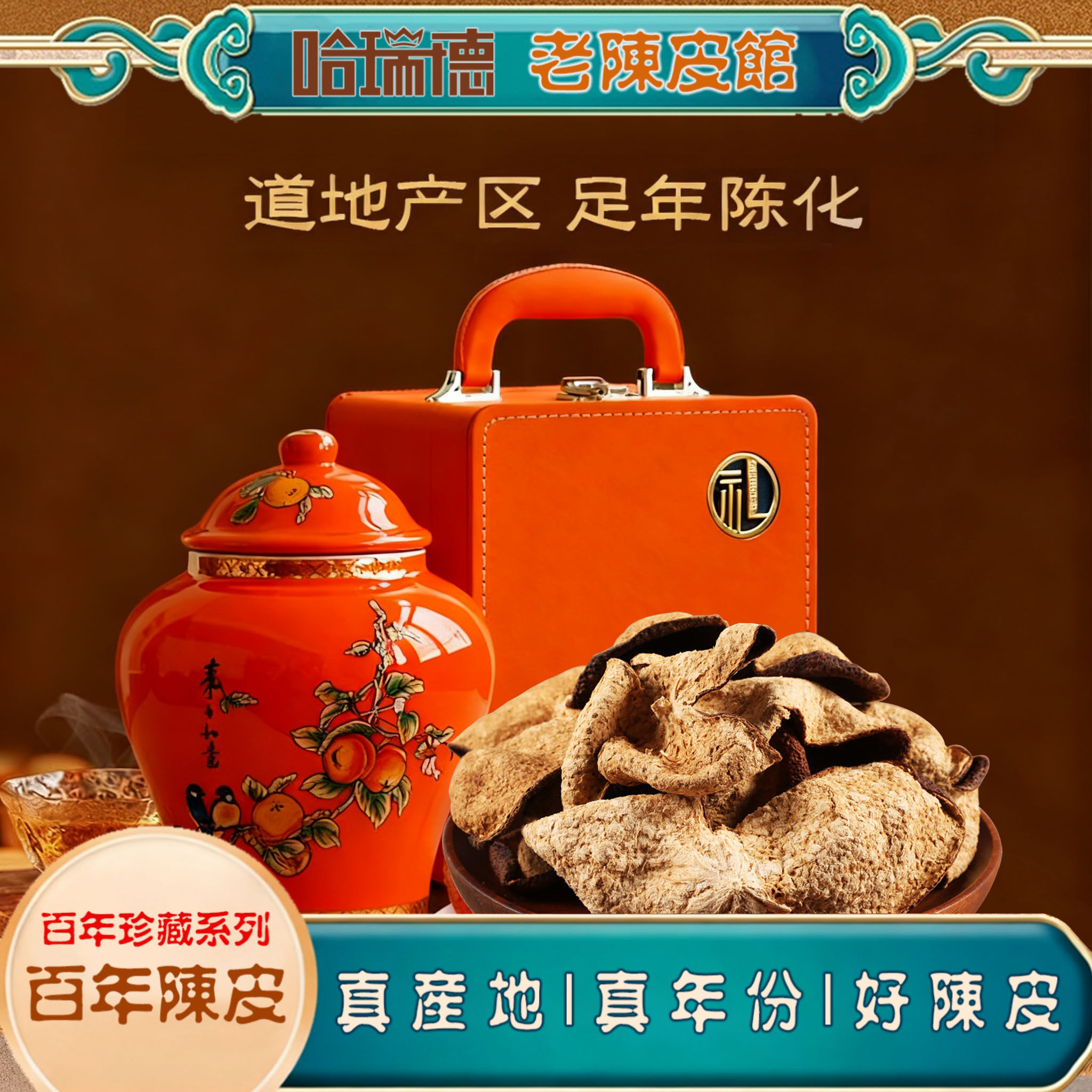 哈瑞德百年珍藏新会陈皮老陈皮干梅江东甲天马茶坑20年30年1950年