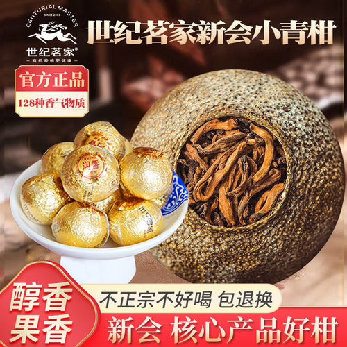 世纪茗家新会柑普茶小青柑标杆