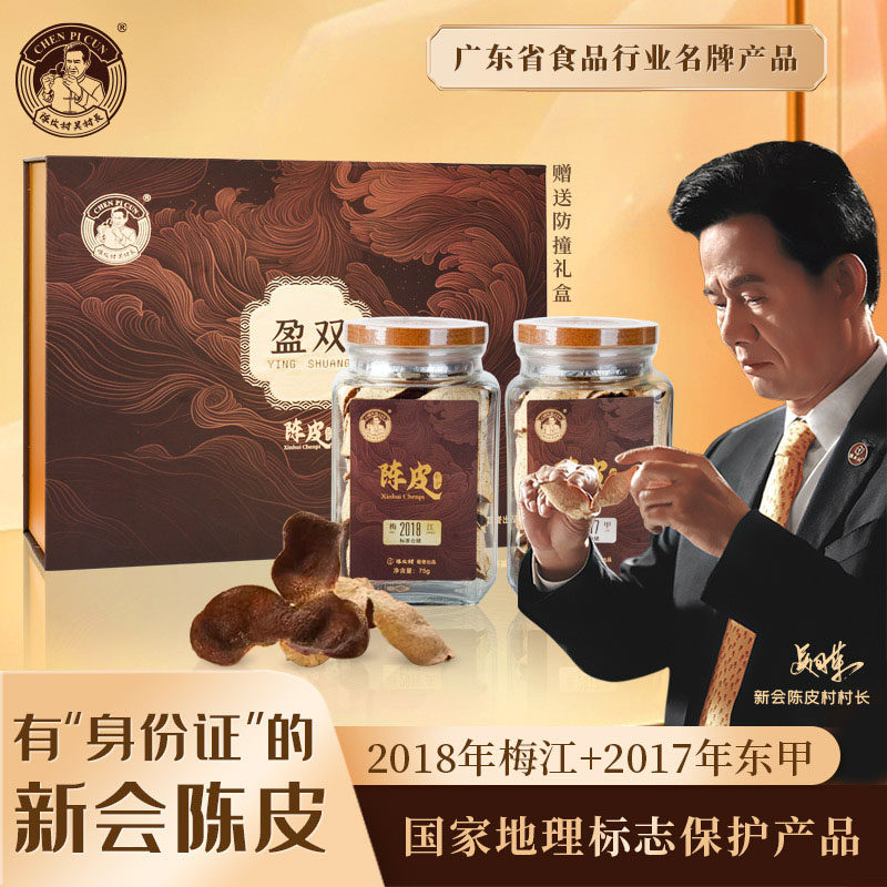 陈皮村华双锦双盈双新会陈皮礼盒150g三江天马东甲梅江标准干仓皮