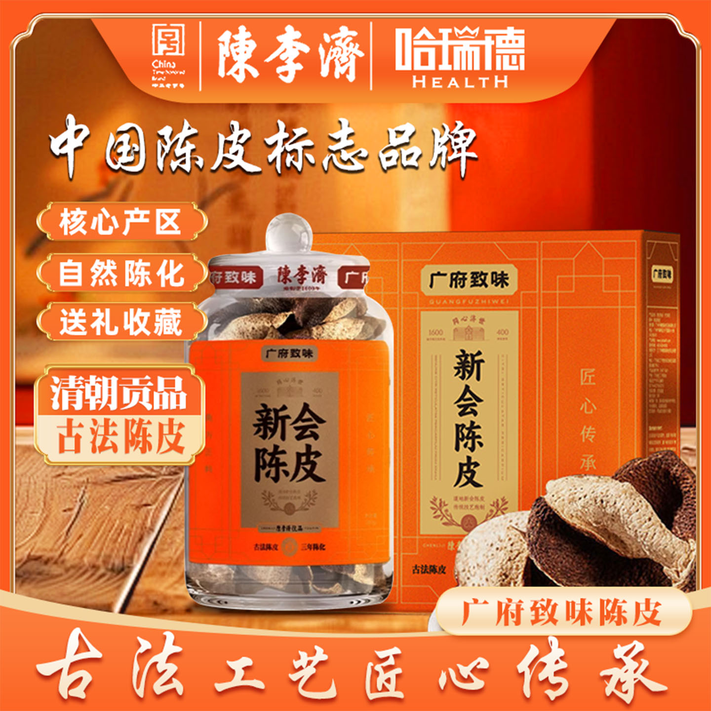 陈李济广府致味新会陈皮