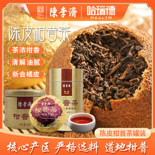 陈李济柑普茶陈皮普洱茶百年经典