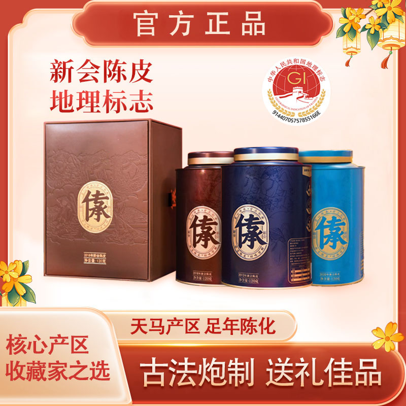 侨宝新会陈皮传承天马120g礼盒