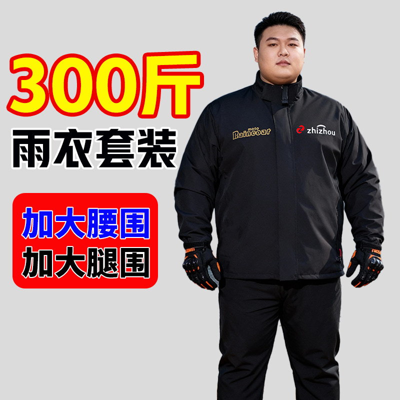加肥加大雨衣男款防暴雨特大号300斤机车雨衣雨裤骑手骑行专用