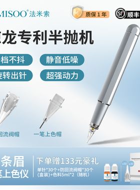 法米索惊龙一笔上色半抛机器纹绣机纹绣野生眉雾眉眼线纹唇纹眉机