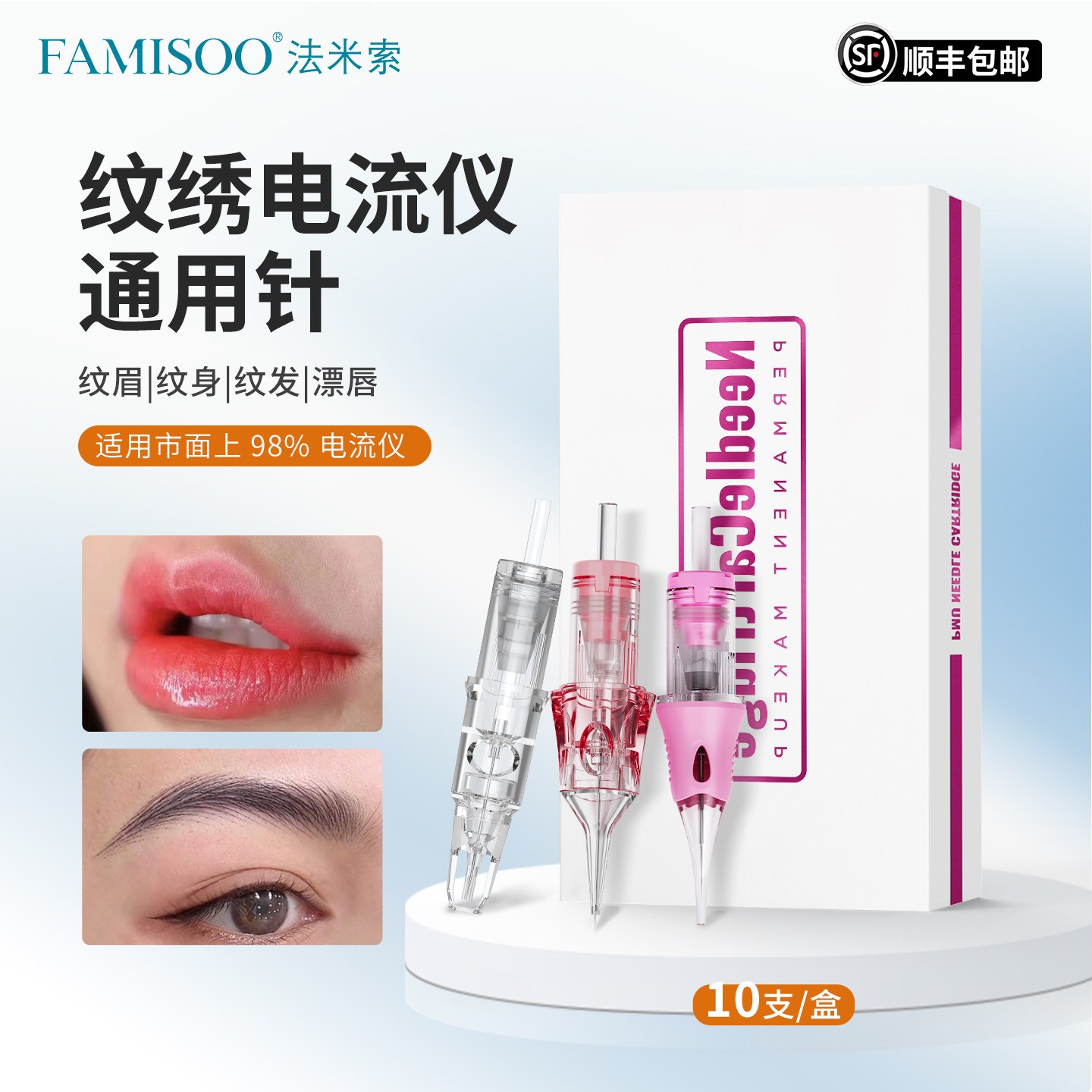 法米索V6电流仪纹绣针头一笔上色半壁针开花针纹发纹眉眼唇通用针