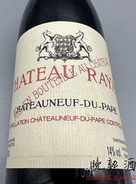 Chateau Rayas Reserve 教皇新堡稀雅丝酒庄珍藏红葡萄酒 希雅思