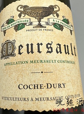 Domaine Coche Dury Meursault 科奇酒庄大区默尔索村干白葡萄酒