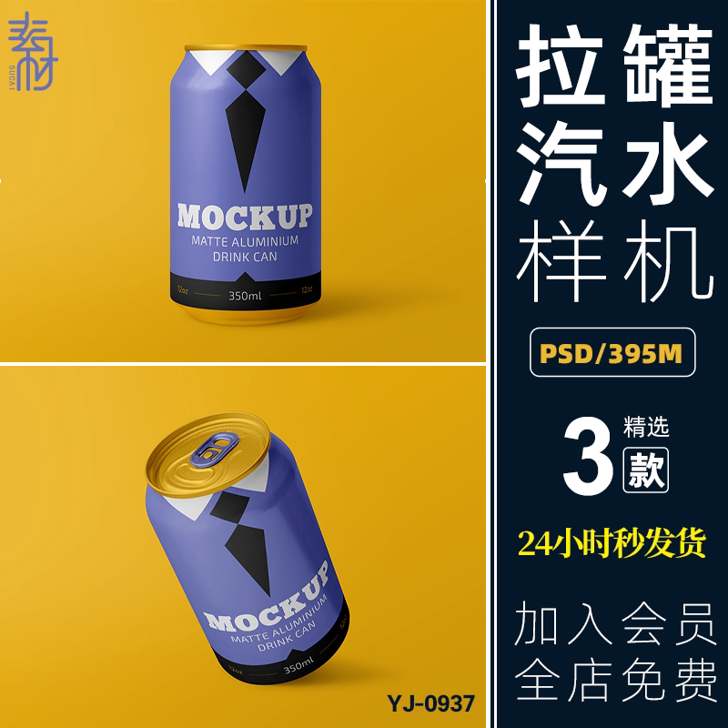 350ml罐装啤酒汽水冰水易拉罐品牌展示效果vi智能贴图样机psd模板