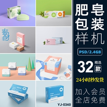 护肤化妆品肥皂盒子包装盒礼品盒LOGO品牌VI贴图样机PSD模板素材