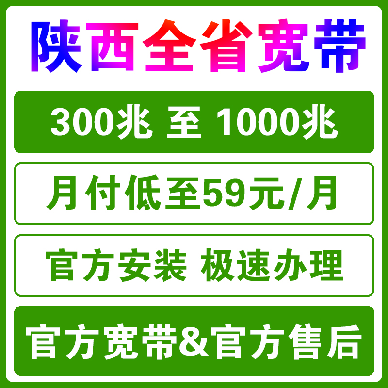 陕西全省移动联通电信宽带办理新装广电宽带榆林安康商洛延安铜川