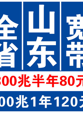 山东宽带办理淄博东营德州宽带新装威海泰安滨州聊城广电宽带安装