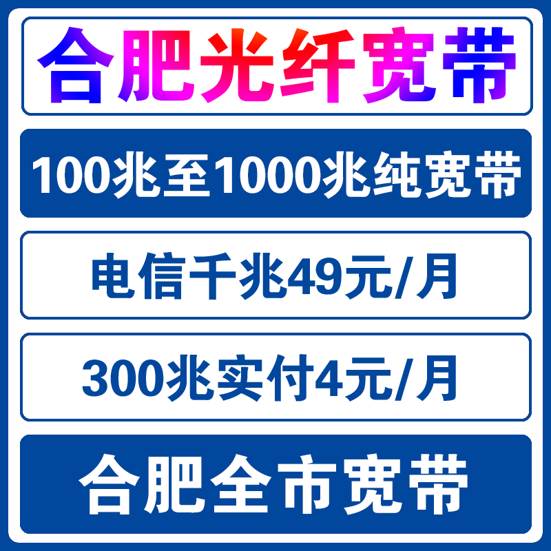 安徽宽带办理合肥移动宽带安装阜阳滁州安庆芜湖宿州六安宽带新装