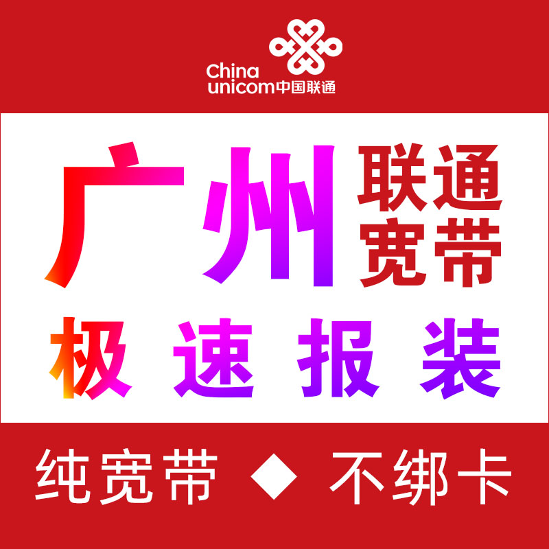 广州联通宽带办理新装广电5G套餐珠江宽频电信有线移动WIFI长城网 手机号码/套餐/增值业务 有线宽带办理 原图主图