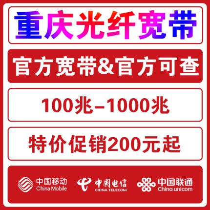 重庆移动联通宽带办理新装重庆电信宽带安装长城宽带开通广电宽带