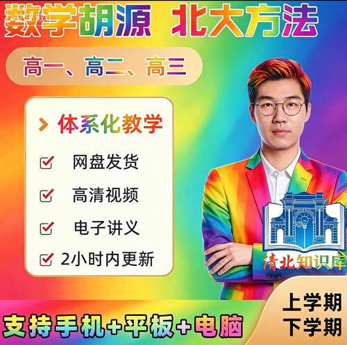 2026胡源高中数学，高一高二高三全年系统课＋配套资料一手无水印