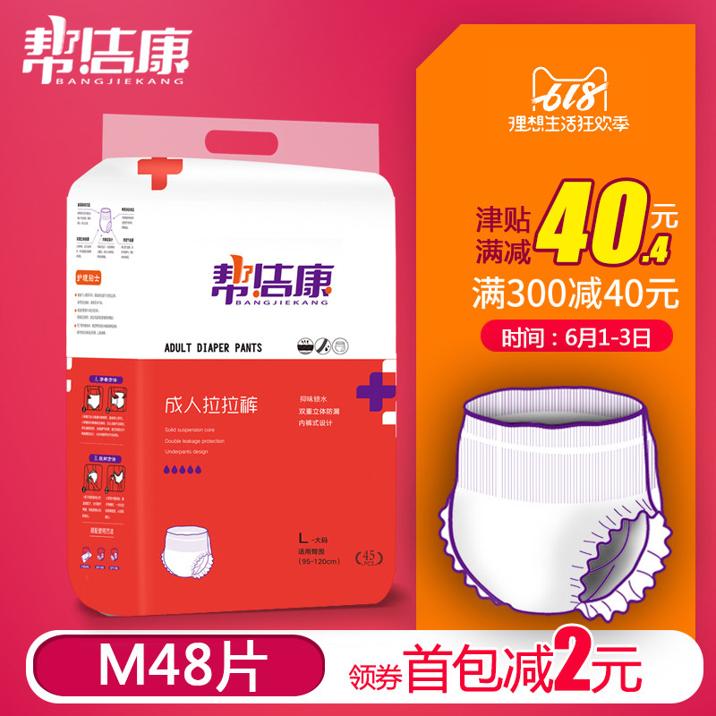 帮洁康 成人拉拉裤 大码男女老年老人尿不湿纸尿裤护理垫 L码45片