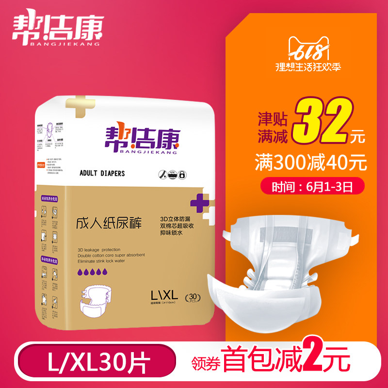 帮洁康 成人纸尿裤 老人尿不湿男女老年尿片护理垫 加大L/XL30片