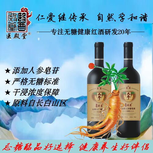无糖人参葡萄酒5年林下参医殿堂