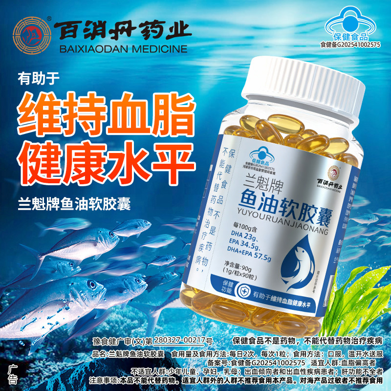 百消丹兰魁鱼油软胶囊中老年90g/瓶有助于维持血脂健康水平